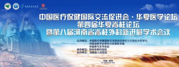 金約應醫療恭祝第四屆華夏脊柱論壇圓滿落幕